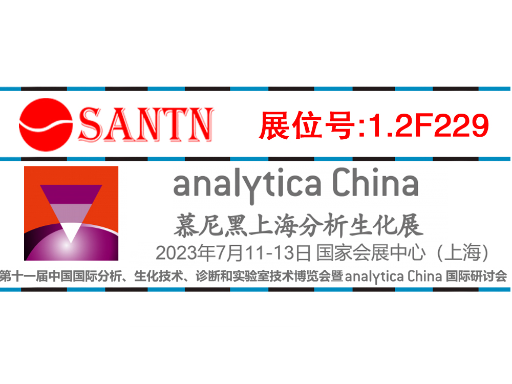 SANTN 将参加2023年慕尼黑上海分析生化展